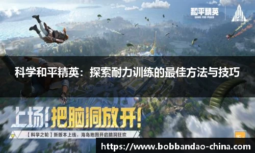 科学和平精英：探索耐力训练的最佳方法与技巧