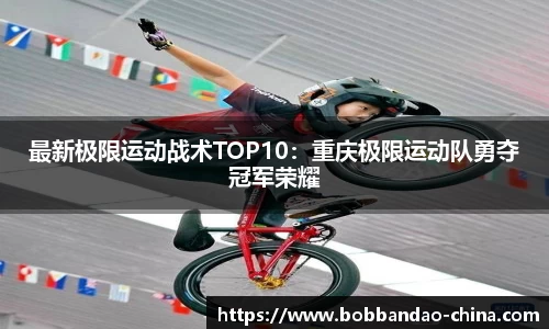 最新极限运动战术TOP10：重庆极限运动队勇夺冠军荣耀