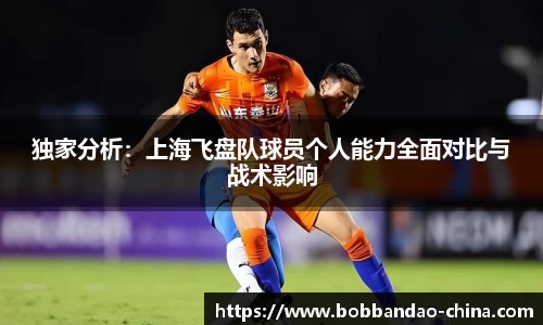 独家分析：上海飞盘队球员个人能力全面对比与战术影响