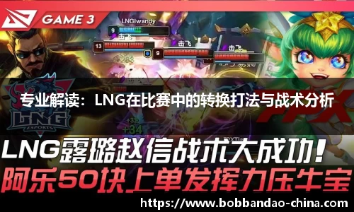 专业解读：LNG在比赛中的转换打法与战术分析