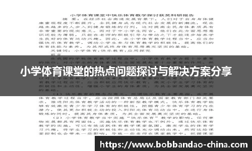 小学体育课堂的热点问题探讨与解决方案分享