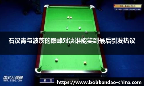 石汉青与波茨的巅峰对决谁能笑到最后引发热议